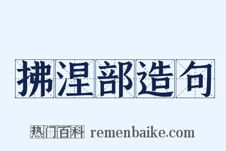 拂涅部造句是什么意思的图片